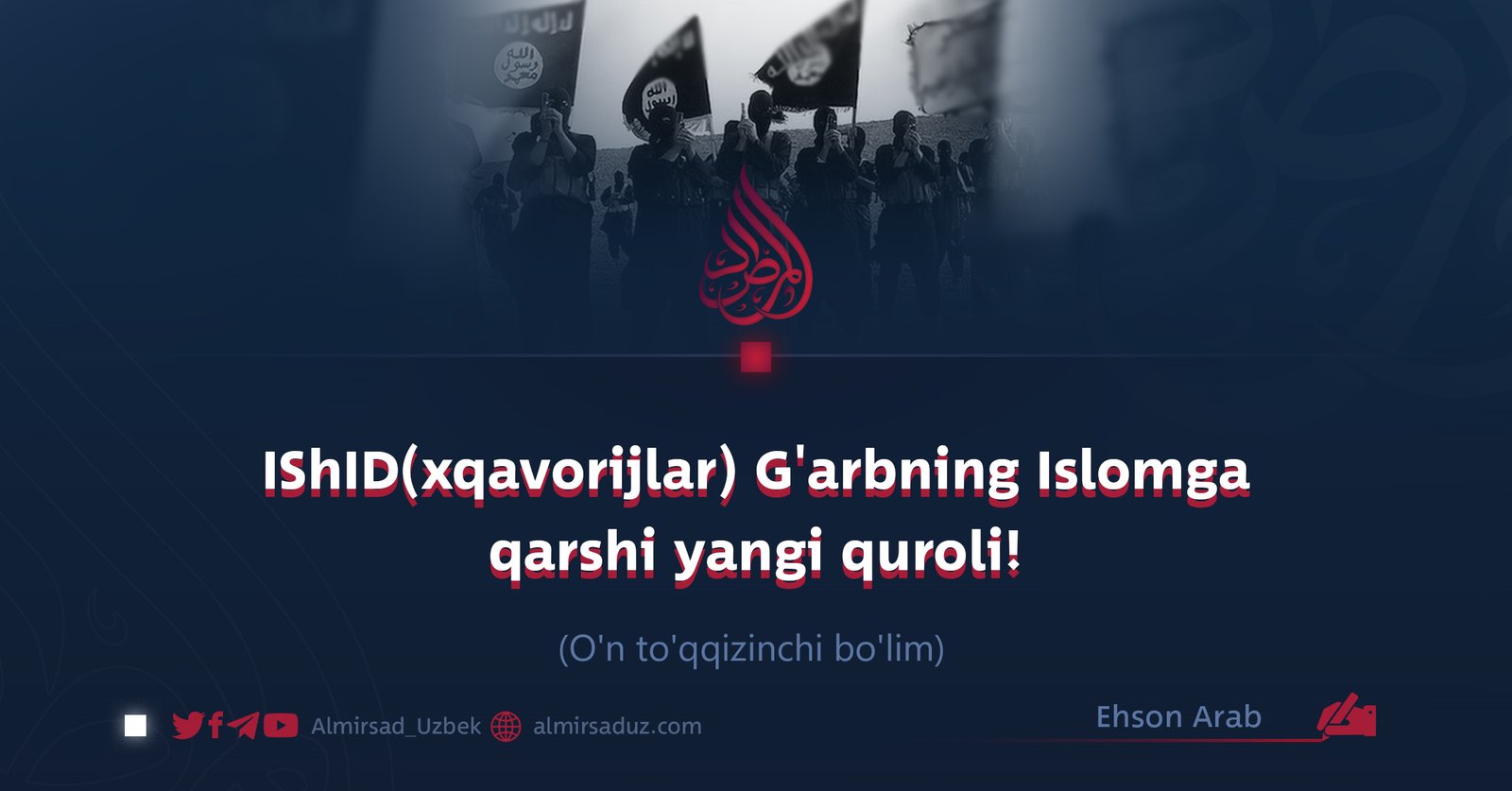IShID(xqavorijlar) G’arbning Islomga qarshi yangi quroli! O’n to’qqizinchi bo’lim