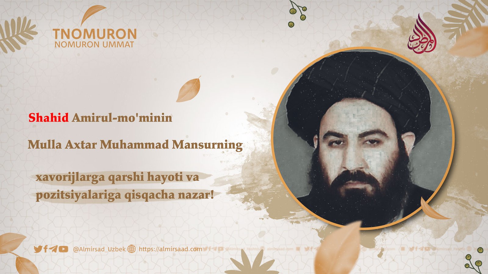 Shahid Amirul-mo’minin mulla Axtar Muhammad Mansurning xavorijlarga qarshi hayoti va pozitsiyalariga qisqacha nazar!