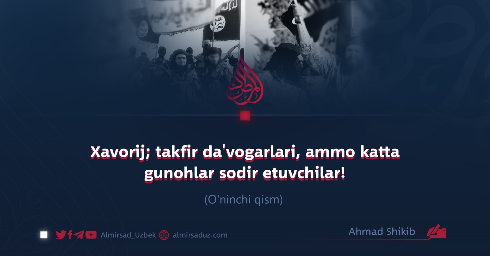 Xavorij; takfir da’vogarlari, ammo katta gunohlar sodir etuvchilar! O’ninchi qism