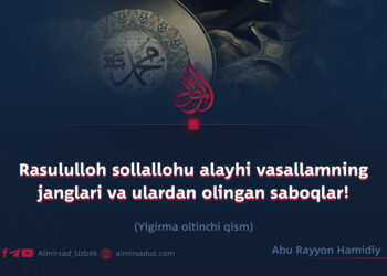 Rasululloh sollallohu alayhi vasallamning janglari va ulardan olingan saboqlar!  Yigirma oltinchi qism