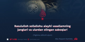 Rasululloh sollallohu alayhi vasallamning janglari va ulardan olingan saboqlar!  Yigirma oltinchi qism