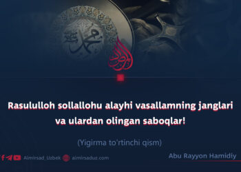 Rasululloh sollallohu alayhi vasallamning janglari va ulardan olingan saboqlar!  Yigirma to’rtinchi qism