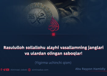 Rasululloh sollallohu alayhi vasallamning janglari va ulardan olingan saboqlar!  Yigirma uchinchi qism