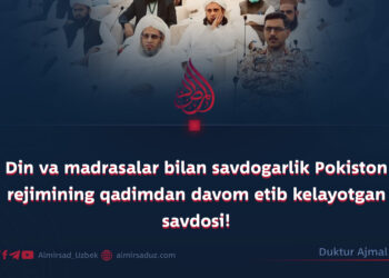 Din va madrasalar bilan savdogarlik Pokiston rejimining qadimdan davom etib kelayotgan savdosi!