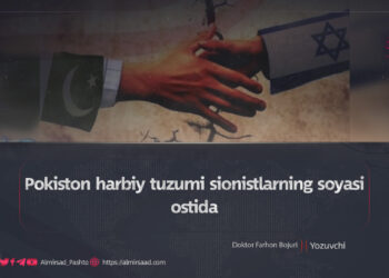 Pokiston harbiy tuzumi sionistlarning soyasi ostida!