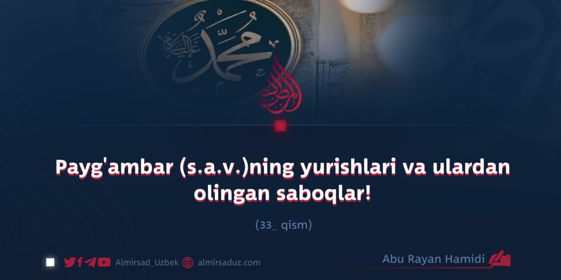 Payg’ambar (s.a.v.)ning yurishlari va ulardan olingan saboqlar!  33_qism