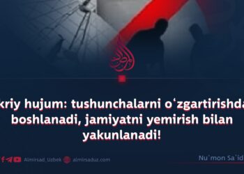 Fikriy hujum: tushunchalarni o‘zgartirishdan boshlanadi, jamiyatni yemirish bilan yakunlanadi!