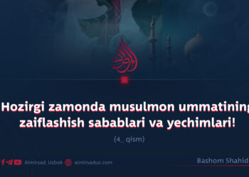 Hozirgi zamonda musulmon ummatining zaiflashish sabablari va yechimlari!  4_qism