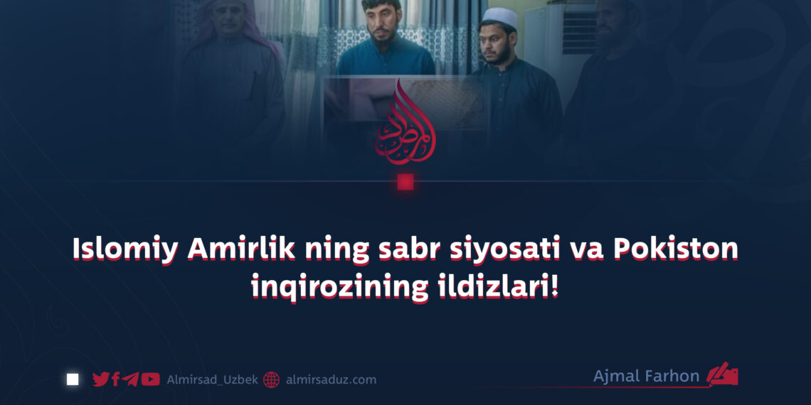 Islomiy Amirlik ning sabr siyosati va Pokiston inqirozining ildizlari!
