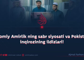 Islomiy Amirlik ning sabr siyosati va Pokiston inqirozining ildizlari!