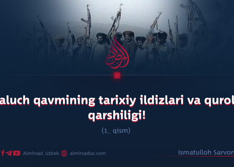 Baluch qavmining tarixiy ildizlari va qurolli qarshiligi!
