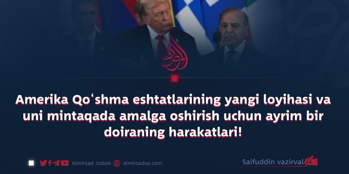 Amerika Qo‘shma eshtatlarining yangi loyihasi va uni mintaqada amalga oshirish uchun ayrim bir doiraning harakatlari!