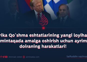 Amerika Qo‘shma eshtatlarining yangi loyihasi va uni mintaqada amalga oshirish uchun ayrim bir doiraning harakatlari!