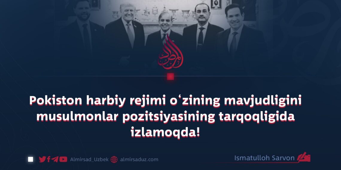Pokiston harbiy rejimi o‘zining mavjudligini musulmonlar pozitsiyasining tarqoqligida izlamoqda!