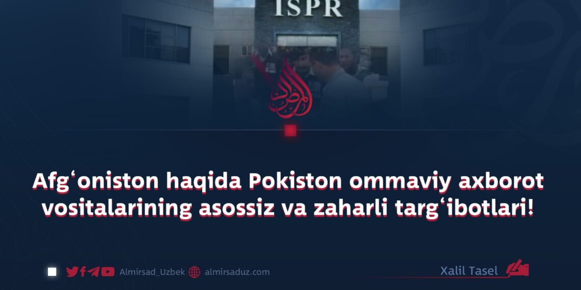 Afg‘oniston haqida Pokiston ommaviy axborot vositalarining asossiz va zaharli targ‘ibotlari!
