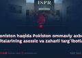 Afg‘oniston haqida Pokiston ommaviy axborot vositalarining asossiz va zaharli targ‘ibotlari!