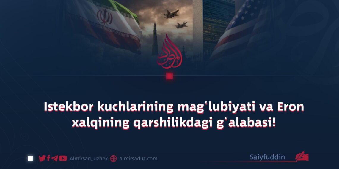 Istekbor kuchlarining mag‘lubiyati va Eron xalqining qarshilikdagi g‘alabasi!