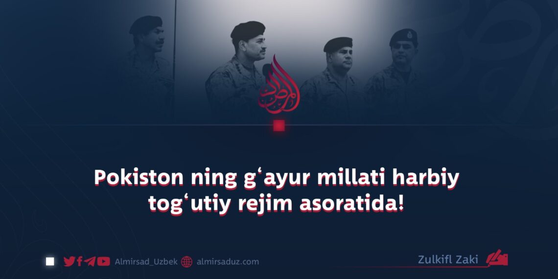 Pokiston ning g‘ayur millati harbiy tog‘utiy rejim asoratida!