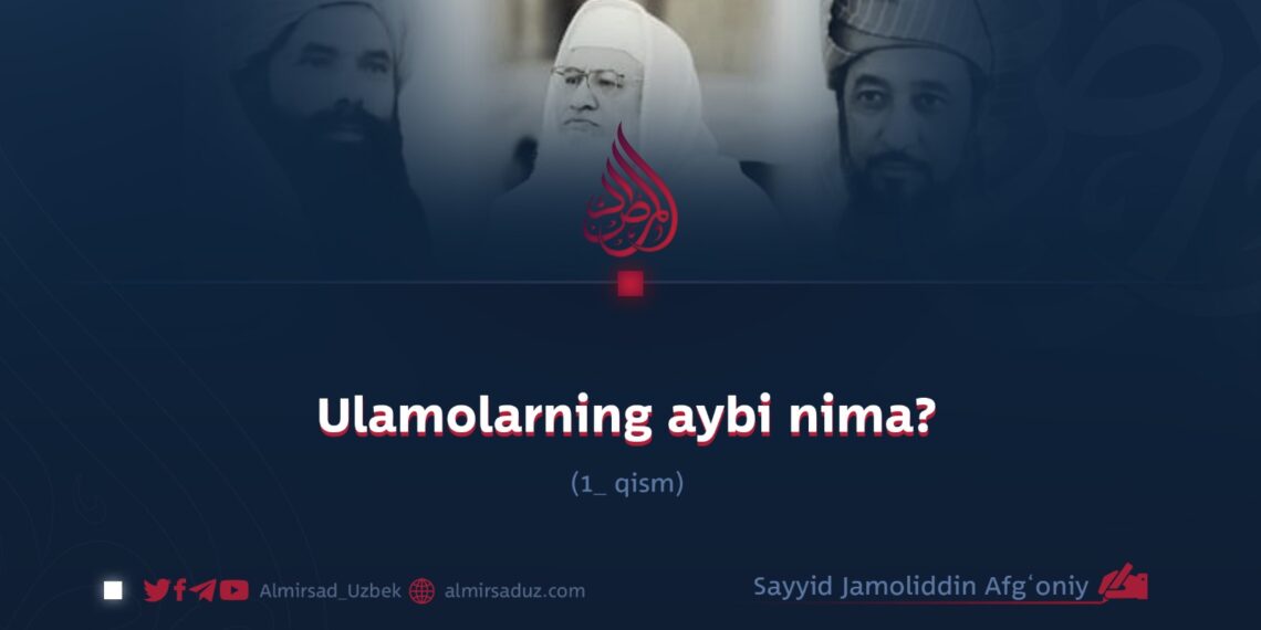 Ulamolarning aybi nima?  1- qism
