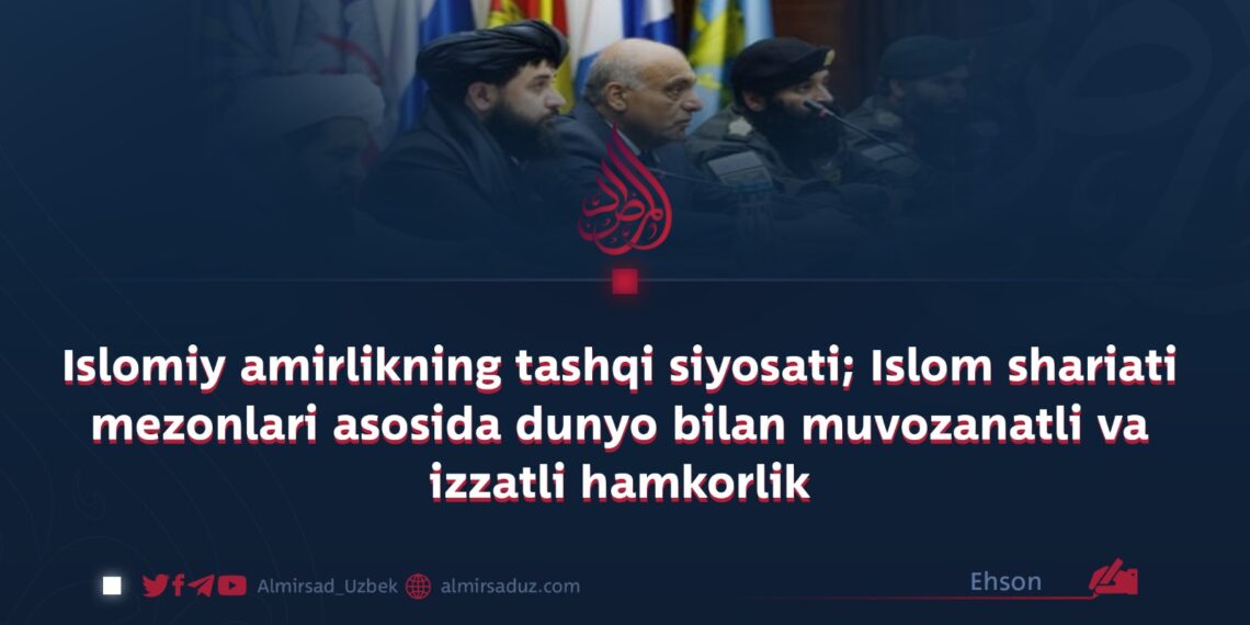 Islomiy amirlikning tashqi siyosati; Islom shariati mezonlari asosida dunyo bilan muvozanatli va izzatli hamkorlik