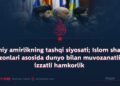 Islomiy amirlikning tashqi siyosati; Islom shariati mezonlari asosida dunyo bilan muvozanatli va izzatli hamkorlik