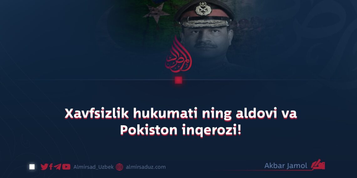 Xavfsizlik hukumati ning aldovi va Pokiston inqerozi!