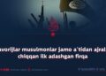 Xavorijlar musulmonlar jamo a‘tidan ajralib chiqqan ilk adashgan firqa