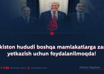 Pokiston hududi boshqa mamlakatlarga zarar yetkazish uchun foydalanilmoqda!