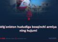 Afg’oniston hududiga bosqinchi armiya ning hujumi