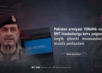 Pokiston armiyasi: YUNAMA va BMT hisobotlariga ko‘ra yolg‘on targ‘ib qiluvchi muassasalar orasida peshqadam
