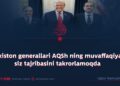 Pokiston generallari AQSh ning muvaffaqiyat siz tajribasini takrorlamoqda