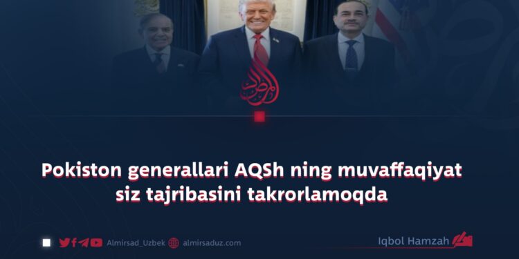 Pokiston generallari AQSh ning muvaffaqiyat siz tajribasini takrorlamoqda