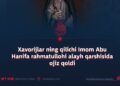 Xavorijlar ning qilichi Imom Abu Hanifa rahmatullohi alayh qarshisida ojiz qoldi