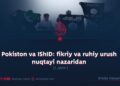 Pokiston va IShID: fikriy va ruhiy urush nuqtayi nazaridan 1:qism