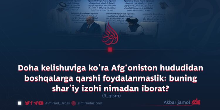 Doha kelishuviga ko‘ra Afg‘oniston hududidan boshqalarga qarshi foydalanmaslik: buning shar’iy izohi nimadan iborat?  3-qism