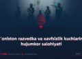 Afg‘oniston razvedka va xavfsizlik kuchlarining hujumkor salohiyati
