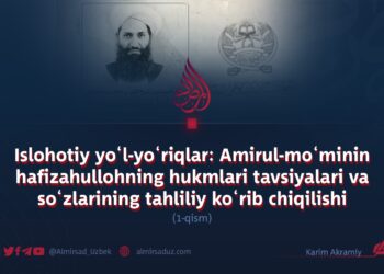 Islohotiy yo‘l-yo‘riqlar: Amirul-mo‘minin hafizahullohning hukmlari tavsiyalari va so‘zlarining tahliliy ko‘rib chiqilishi  1-qism