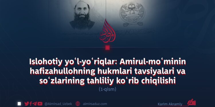 Islohotiy yo‘l-yo‘riqlar: Amirul-mo‘minin hafizahullohning hukmlari tavsiyalari va so‘zlarining tahliliy ko‘rib chiqilishi  1-qism