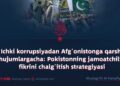 Ichki korrupsiyadan Afg‘onistonga qarshi hujumlargacha: Pokistonning jamoatchilik fikrini chalg‘itish strategiyasi