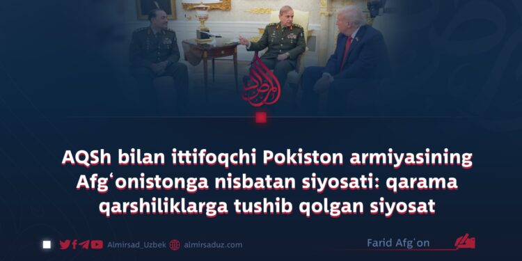 AQSh bilan ittifoqchi Pokiston armiyasining Afg‘onistonga nisbatan siyosati: qarama qarshiliklarga tushib qolgan siyosat