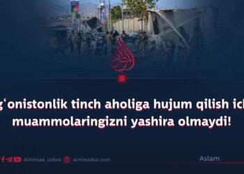 Afg‘onistonlik tinch aholiga hujum qilish ichki muammolaringizni yashira olmaydi!