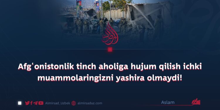 Afg‘onistonlik tinch aholiga hujum qilish ichki muammolaringizni yashira olmaydi!