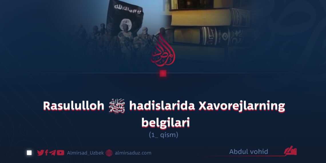 Rasululloh ﷺ hadislarida Xavorejlarning belgilari  1-qism