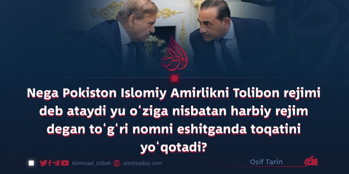 Nega Pokiston Islomiy Amirlikni Tolibon rejimi deb ataydi yu o‘ziga nisbatan harbiy rejim degan to‘g‘ri nomni eshitganda toqatini yo‘qotadi?