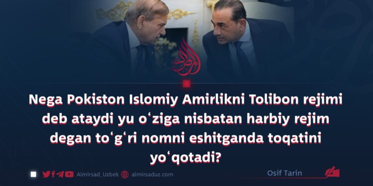 Nega Pokiston Islomiy Amirlikni Tolibon rejimi deb ataydi yu o‘ziga nisbatan harbiy rejim degan to‘g‘ri nomni eshitganda toqatini yo‘qotadi?