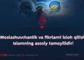 Moslashuvchanlik va fikrlarni isloh qilish Islomning asosiy tamoyilidir!